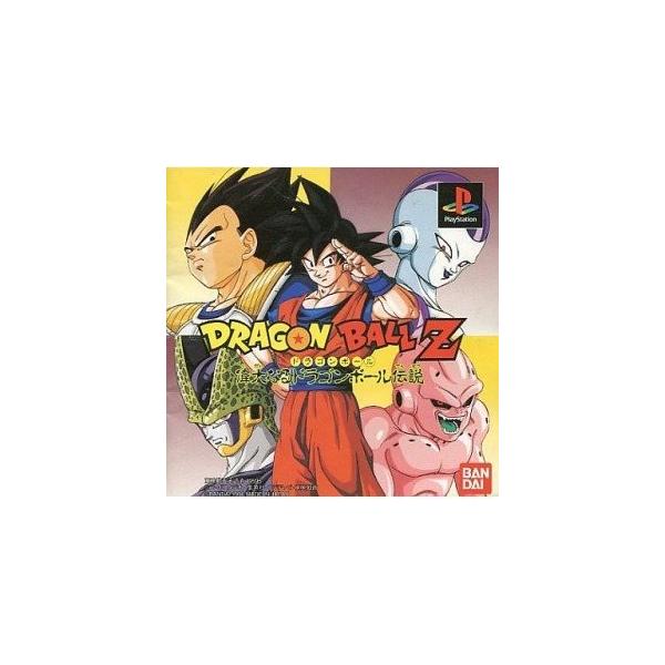 ドラゴンボールz偉大なるドラゴンボール伝説 中古品 の価格と最安値 おすすめ通販を激安で
