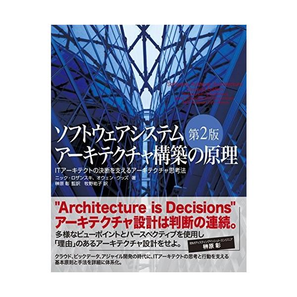 ソフトウェアシステムアーキテクチャ構築の原理 第2版 Itアーキテクトの決断を支えるアーキテクチャ思考法 中古 Buyee Buyee Japanese Proxy Service Buy From Japan Bot Online
