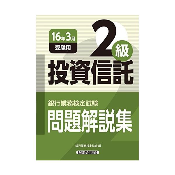 投資信託2級問題解説集 16年3月受験用 中古 銀行業務検定試験 就職 資格 Deue Olapヤフー店 中古