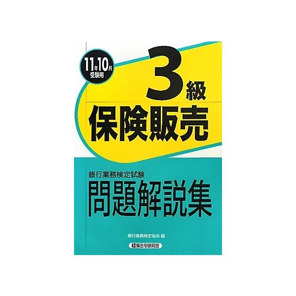 銀行業務検定試験保険販売3級問題解説集 11年10月受験用 中古 銀行業務検定試験問題解説集 就職 資格 中古 Dgay Olapヤフー店