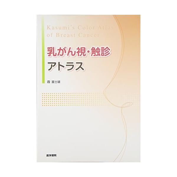 流行に G Olapヤフー店 就職 資格全般 乳がん視 触診アトラス 乳がん視 触診アトラス 就職 資格 中古