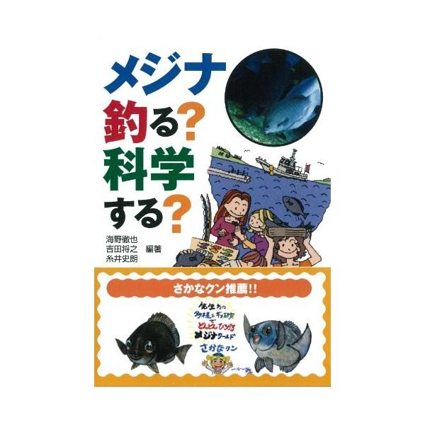 メジナ釣る？科学する？