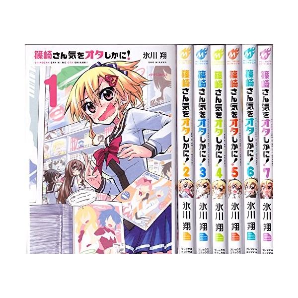篠崎さん気をオタしかに コミック 1 7巻セット メテオcomics 中古 Www Nmcth Edu Index Php