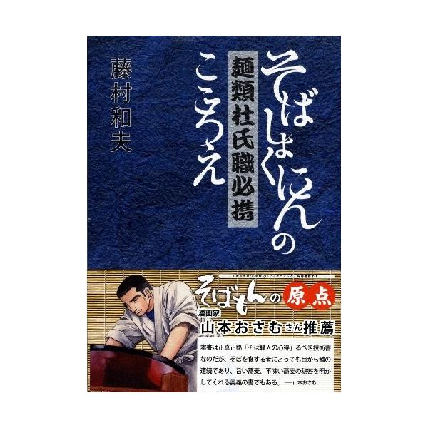 中古 中古 Vsdy Olapヤフー店 専門料理 生活 麺類杜氏職必携 そばしょくにんのこころえ そばもん の原点