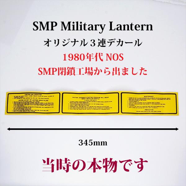 SMP ミリタリーランタン 3連デカール 1980年代 NOS 新古品 D295