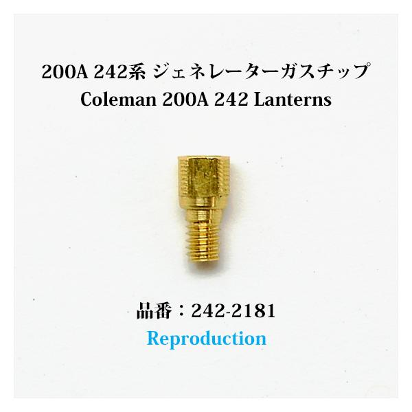 Coleman（コールマン） 200A 242 ランタン ガスチップ リプロ 242-2181