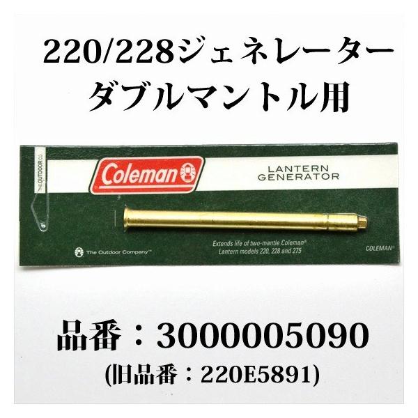Coleman コールマン 220 228 275 ジェネレーター 3000005090 Coleman コールマン 220 228 275 ジェネレーター 3000005090