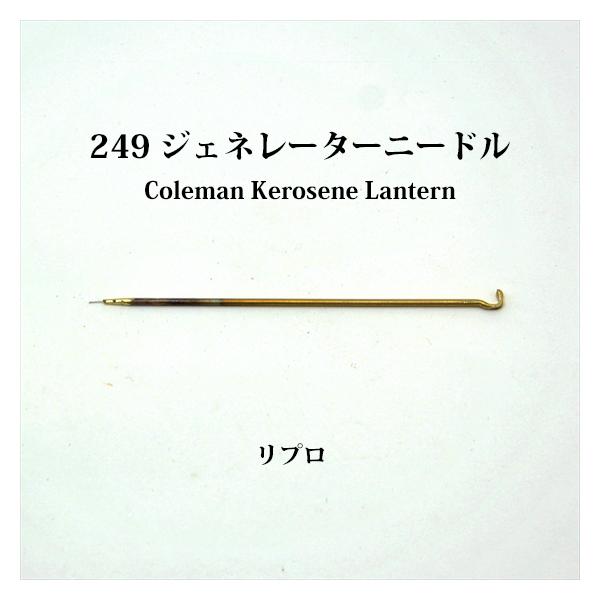 249ケロシンランタンのジェネレーターのニードル、リプロ新品です。せっかく249を入手してもニードルが破損していたり、欠品してれば、点火はできません。そこでこのリプロはいかがでしょうか？入手困難なNOSジェネレーターを探さなくても、このニー...