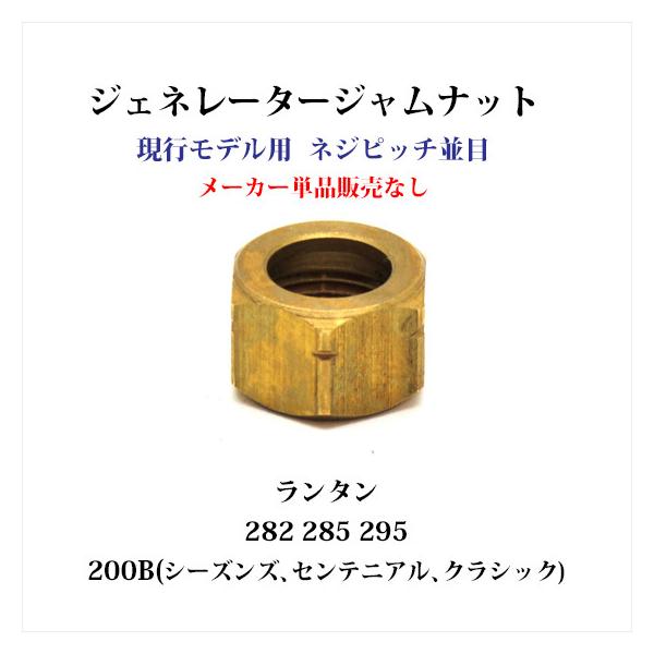 Coleman コールマン ジェネレーター ジャムナット 282 285 295 Coleman コールマン ジェネレーター ジャムナット 282 285 295