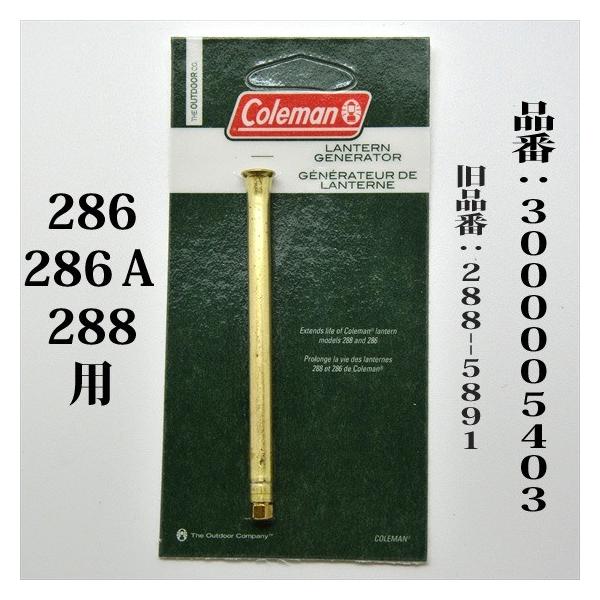 Coleman コールマン 286 286A 288 ジェネレーター 3000005403 Coleman コールマン 286 286A 288 ジェネレーター 3000005403