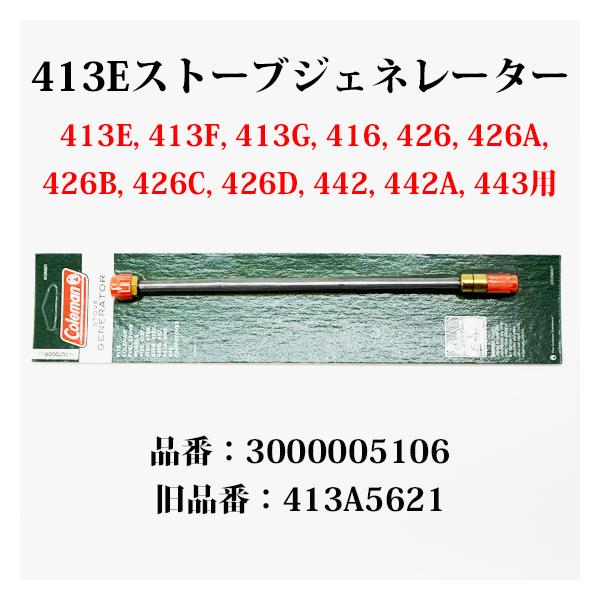 コールマン 413E ストーブ ジェネレーター 送料250円 アルミツーバーナー442にも  300...