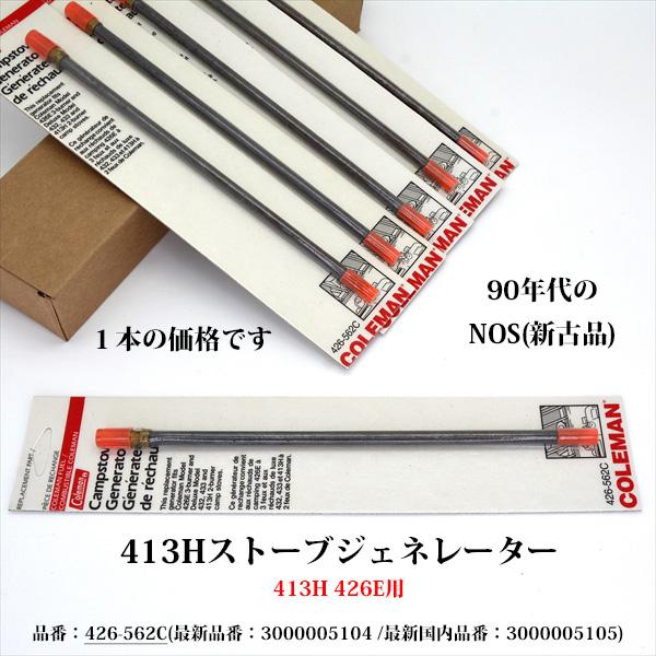 ■■■ メーカー定価(6,490円)の４割引きでご提供します。90年代のNOS(新古品)、薄い錆が浮ていますが、使用に問題ございません。 格安販売ですので、原則ノークレーム・ノーリターンでお願いします。■■■１本の価格です。米国コールマン社...