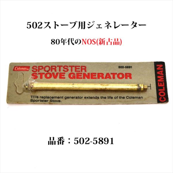Coleman（コールマン） 502 ストーブ用 ジェネレーター 80年代 NOS