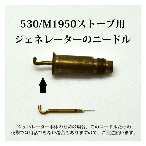 530 GI ポケットストーブのジェネレーターのニードル、リプロ新品です。小さな530はジェネレーター装着位置が狭い場所にあり、デリケートなニードル先端の針を折ってしまった場合は、今までは丸ごとジェネレーターを交換する必要がありました。単に...