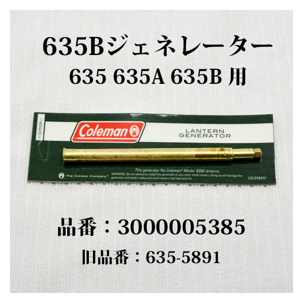 Coleman コールマン 635B ジェネレーター 635 635A 621 625