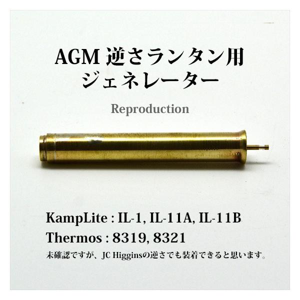 AGM 逆さランタン ジェネレーター KampLite IL-1 IL-11A IL-11B Thermos 8319 8321 GAGMIL-1 :GAGMIL-1:オールドコールマン ByTen - 通販 - Yahoo!ショッピング AGM 逆さランタン ジェネレーター KampLite IL-1 IL-11A IL-11B Thermos 8319 8321 GAGMIL-1 :GAGMIL-1:オールドコールマン ByTen - 通販 - Yahoo!ショッピング