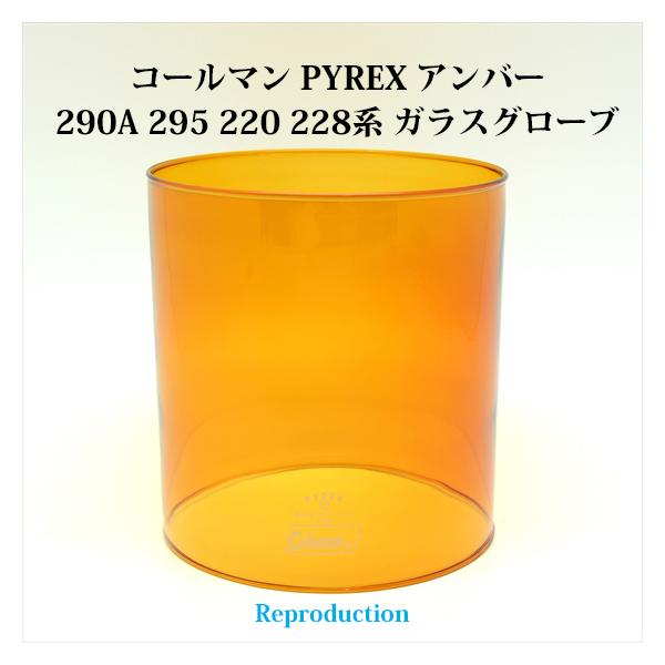 コールマン 290A 295 220 288 パイレックス アンバー ガラス コールマン 290A 295 220 288 パイレックス アンバー ガラス