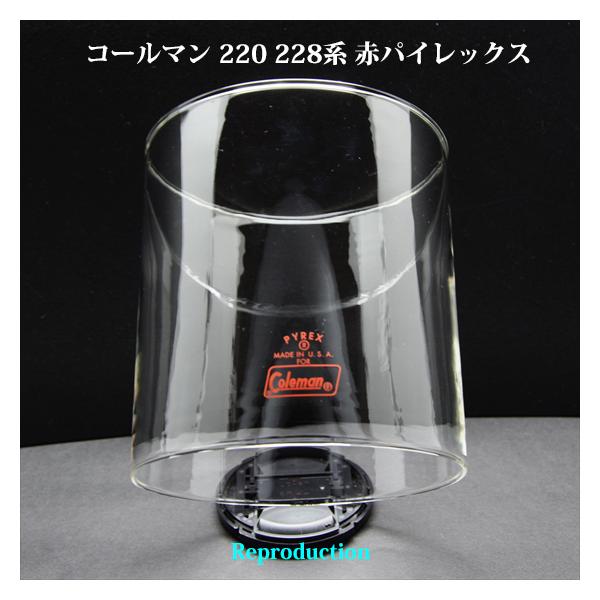 コールマン 220 228 赤パイレックス ガラスグローブ リプロ HP220R