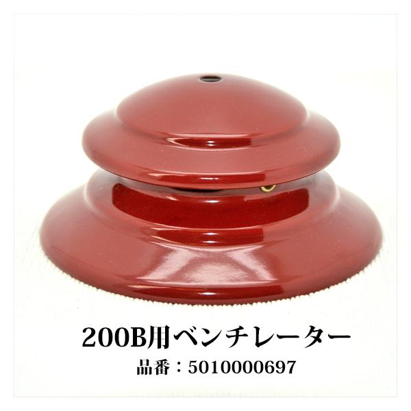 コールマン 200B ベンチレータ 裏赤色 新品 HV200B02