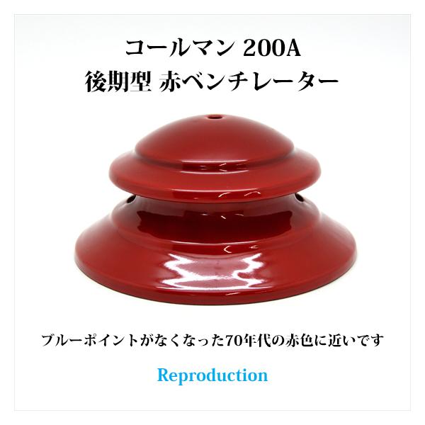 Coleman コールマン 200A 後期型 赤ベンチレーター リプロ Coleman コールマン 200A 後期型 赤ベンチレーター リプロ