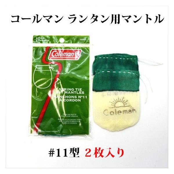 Coleman（コールマン） 11 純正マントル 2枚入り 送料250円 大型