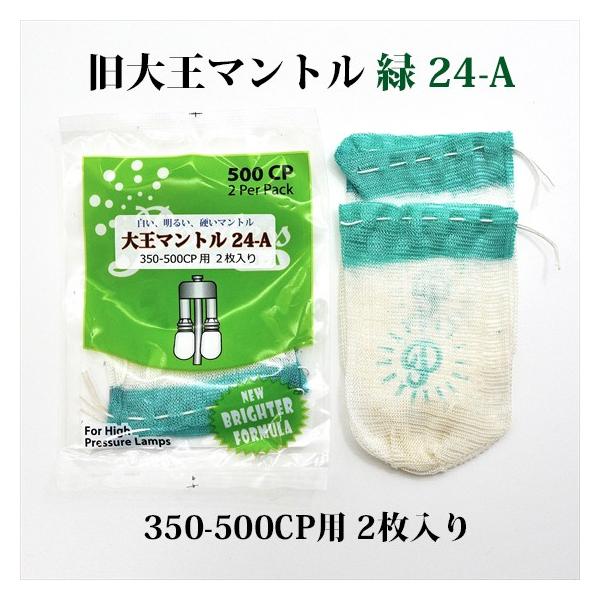 旧 大王マントル 緑 24-A 2枚入り 350-500CP用 MD24AP 旧 大王マントル 緑 24-A 2枚入り 350-500CP用 MD24AP