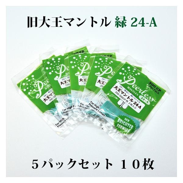 旧 大王マントル 緑 24-A 5パックセット 10枚 350-500CP用 MD24AP-5
