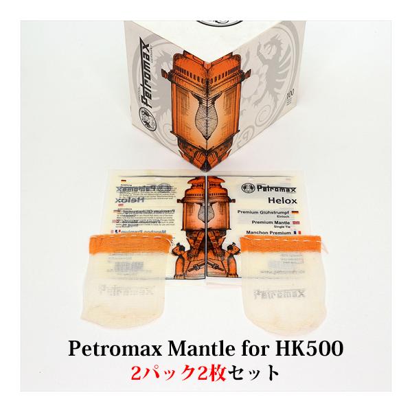 ペトロマックス 純正 マントル HK500 2154 2パック2枚セット MHK500-2