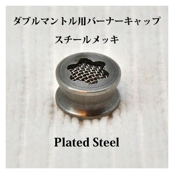 Coleman（コールマン） ダブルマントル バーナーキャップ スクリーン