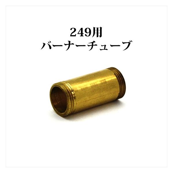 コールマン 249 バーナーチューブ P051