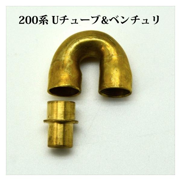 コールマン 200A Uチューブ ベンチュリ リプロ P061