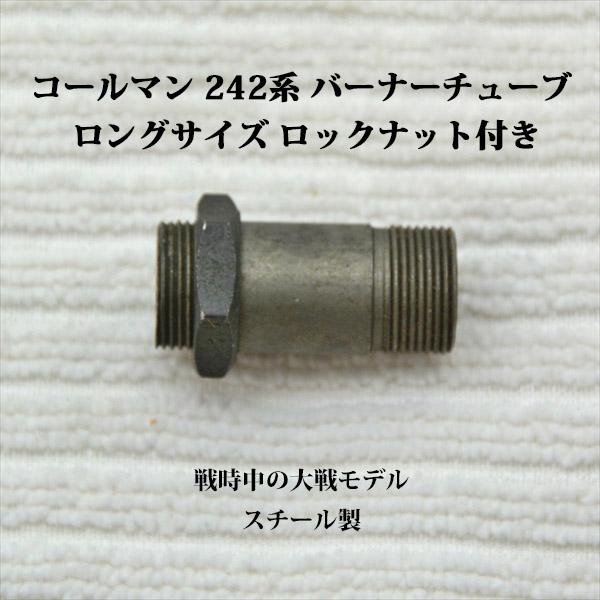 Coleman ツッバーナー Coleman コールマン 200系 242系ティップクリーナーステム 202