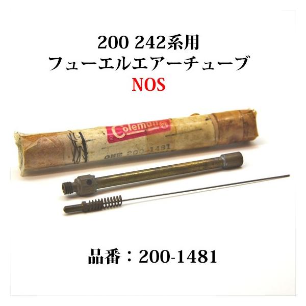 Coleman（コールマン） 200A 242 フューエルエアーチューブ NOS 新古品