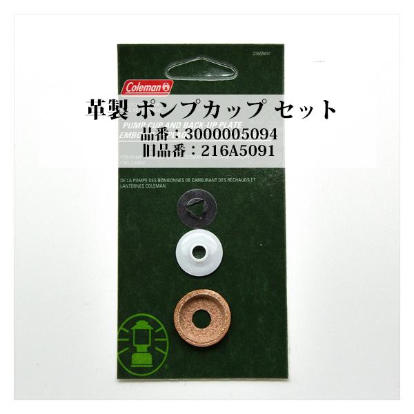 Coleman コールマン 革製 ポンプカップ セット 3000005094 Coleman コールマン 革製 ポンプカップ セット 3000005094