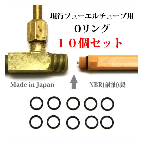 コールマン 現行フューエルチューブ Oリング 10個セット P225-10