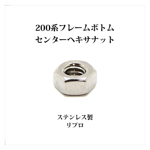Coleman コールマン 200系フレームボトム センターヘキサナット