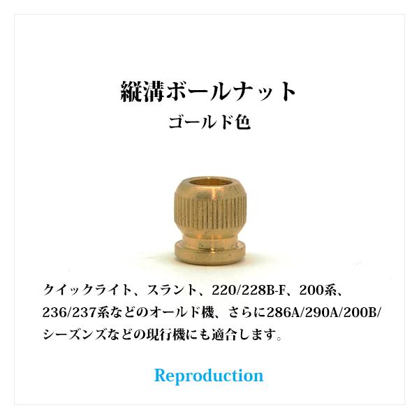Coleman（コールマン） ボールナット 縦溝タイプ ゴールド色 リプロ