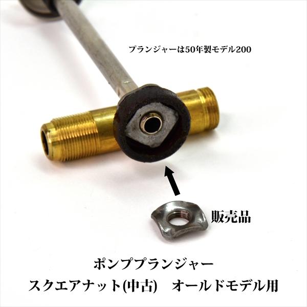 コールマン ポンププランジャー スクエアナット オールド用 P237