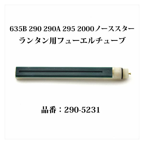 Coleman コールマン フューエルエアーチューブ 635B 290 290A Coleman コールマン フューエルエアーチューブ 635B 290 290A