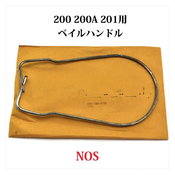 Coleman（コールマン） 200A ベイルハンドル 200-4231 NOS 新古品 P261