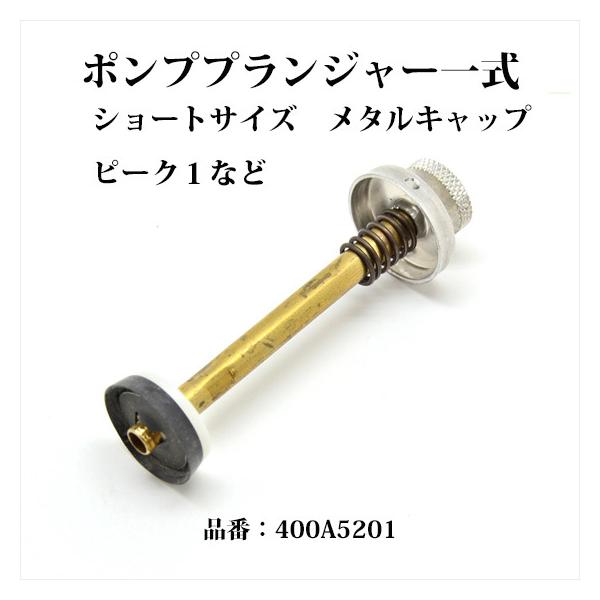 Coleman - なおみさん専用 Coleman コールマン ポンププランジャー一式 送料250円 ショート