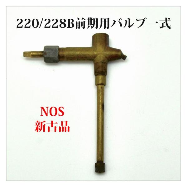 Coleman（コールマン） 220 228B 前期用 バルブ一式 NOS 新古品 P385