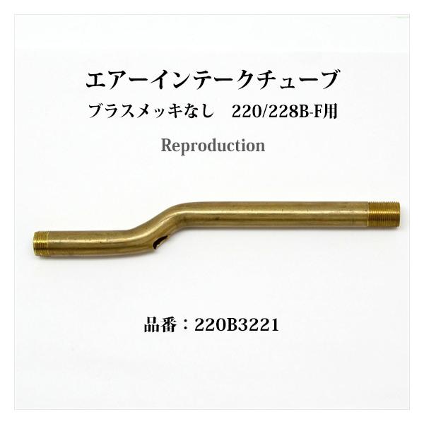 コールマン 220 228B-F用 エアーインテークチューブ リプロ 220B3221 P429