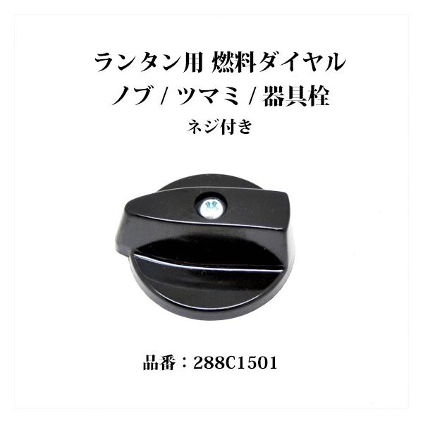 Coleman コールマン ランタン ストーブ ノブ ツマミ 器具栓 Coleman コールマン ランタン ストーブ ノブ ツマミ 器具栓