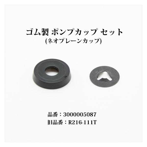 コールマン ゴム製 ポンプカップ セット ネオプレーン 3000005087 R216-111T PC011
