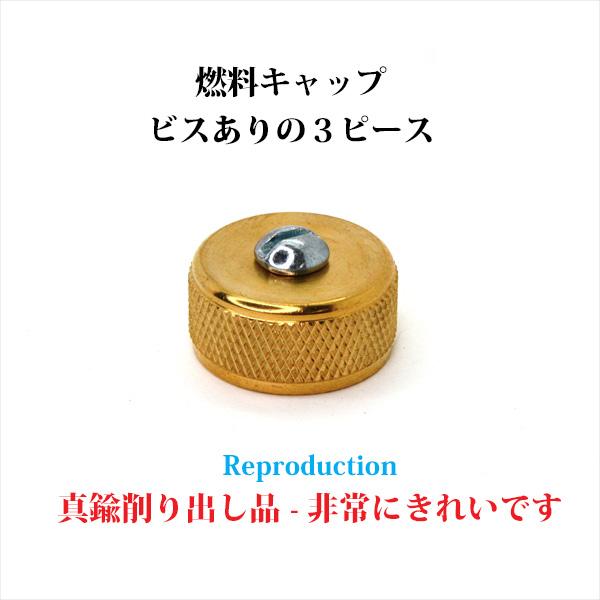 コールマン（Coleman）100周年記念 ワインオープナーとキャップ 栓 Coleman（コールマン） 燃料キャップ 3ピース 真鍮無垢材削り出し