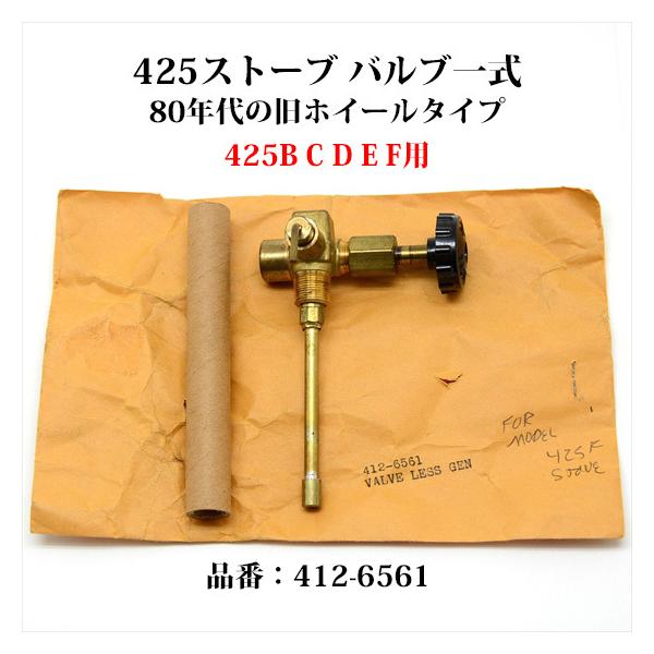 コールマン425系ストーブのバルブ一式、1980年代のNOS(新古品)、バルブホイールは80年代当時の旧タイプ、品番:412-6561です。425B 425C 425D 425E 425Fのコンパクトツーバーナーストーブに適合しますが、42...