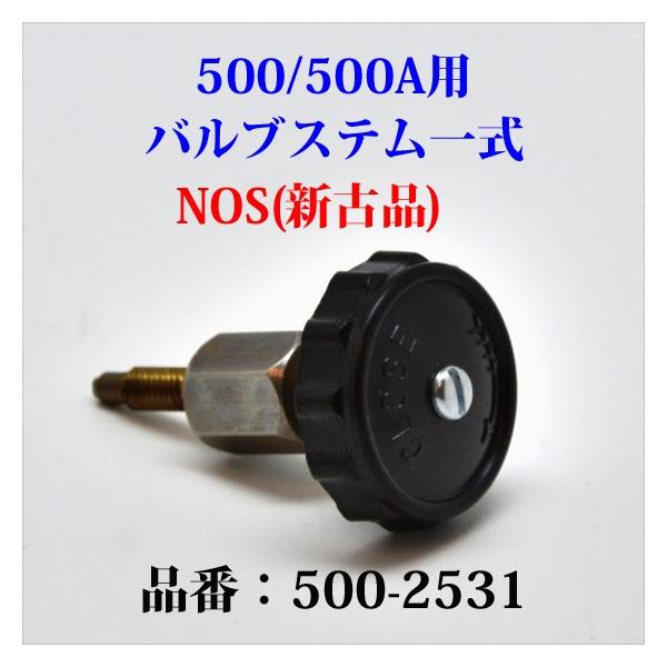 Coleman コールマン 500 500A 燃料バルブ 1950年代 NOS 新古品