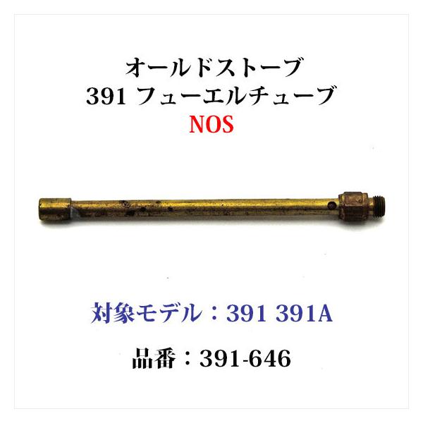 １点もです。コールマン391ツーバーナー用のフューエルチューブ 品番：391-646、1940年代のNOS(新古品)です。交換パーツまたは予備に、この機会にいかがでしょうか？適合モデル391 391A