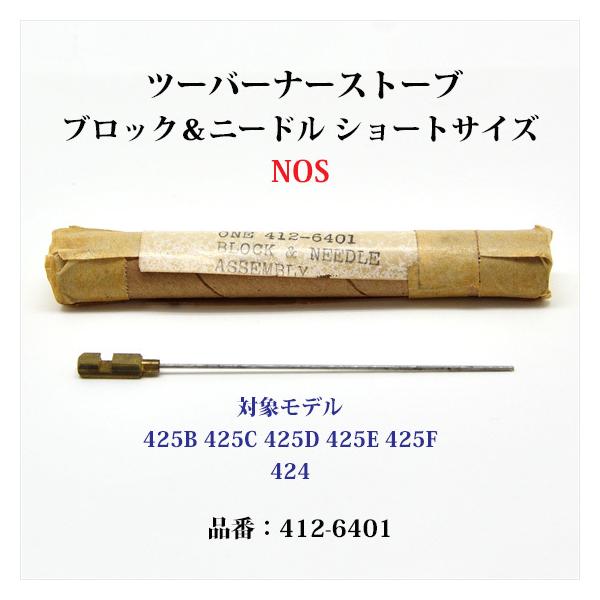 Coleman コールマン ブロック ニードル ショート 412-6401 1980